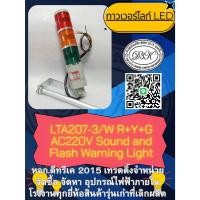 ราคา LTA207-3/W R+Y+G AC220V Sound and Flash Warning Light ทาวเวอร์ไลท์ 3ชั้น ไฟ สีเขียว,เหลือง,แดง (40014815422)