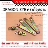 ราคา โซ่กะบะท้าย หนา ISUZU DRAGON EYE มังกร ดราก้อนอาย TFR ทีเอฟอาร์ โซ่รั้งฝาท้าย เหล็กพับฝาท้าย เหล็กรั้งฝาท้าย โซ่ฝาท้าย (29554444813)