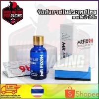 ราคา เคลือบแก้ว แท้100% 9H MR.FIX Ceramic Coating ✅สินค้าพร้อมส่งค่ะ✅ (25064538807)