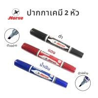 ราคา ปากกาเคมี ปากกามาร์คเกอร์ ตราม้า แบบ 2 หัว (สีน้ำเงิน แดง ดำ) (11623887982)