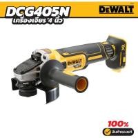 ราคา DEWALT เครื่องเจียรไร้สาย ไร้แปรงถ่าน 100mm (เฉพาะตัวเครื่อง) รุ่น DCG405N-B1 (43118047410)