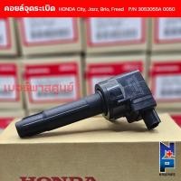 ราคา คอยล์จุดระเบิดHonda city jazz 2008-2012 i-vtec Freed Brio (ปี 2008-2018) ของแท้ศูนย์ เบอร์ 30520-55A-0050 (26219698609)