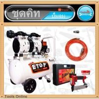 ราคา ETOP ปั้มลม Oil free 30 ลิตร พร้อม ปืนยิงตะปูขาเดี่ยวF30 และลูกตะปู F30 (8903993529)