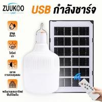 ราคา ZUUKOO หลอดไฟโซล่าเซลล์ ไฟโซล่าเซลล์ Solar Light 500W ไฟตั้งแคมป์ หลอดไฟโซล่าเซลล์ ไฟฉุกเฉิน หลอดไฟพกพา (22386702311)