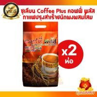 ราคา 2ห่อ คอฟฟี่ พลัส ZHULIAN COFFEE PLUS กาแฟปรุงสำเร็จชนิดผงผสมโสม (แพ็ค 168 ซอง) (24764255646)