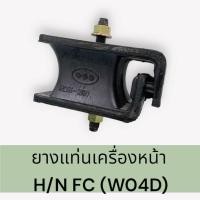 ราคา ยางแท่นเครื่องหน้า ฮีโน่ HINO FC W04D รหัสสินค้า 12031-2131 เกรดผ้าใบ ทนทาน (25066775441)