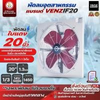 ราคา พัดลม พัดลมติดผนัง รุ่น IF-20 พัดลมอุตสาหกรรม แบบตระแกรง 20นิ้ว Venz สินค้ารับประกัน 1 ปี (28831730546)