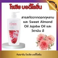 ราคา โรเซีย บอดี้โลชั่น กิฟฟารีน สารสกัดจากดอกกุหลาบ และ Sweet Almond Oil Jojoba Oil และวิตามิน อี (28910105033)