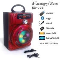 ราคา ลำโพงบลูทูธ-แบตในตัว-ลำโพงตั้งโต๊ะ ขนาดลำโพง 6.5 นิ้ว SKG รุ่น KG-025-สีแดง (1898182453)