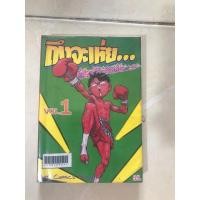 ราคา ถึงจะเห่ย...แต่ก็สู้นะเฟ้ย เล่ม 1 (26433827873)