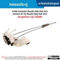 ราคา MD กลอนประตู หน้าขวา FORD RANGER ปี 2006-2011 ,MAZDA BT50 ปี 2006-2011 (รุ่น ไม่ไฟฟ้า) อะไหล่แท้ศูนย์ (26709388997)