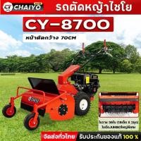 ราคา รถตัดหญ้าเดินตามไชโย รุ่น CY-8700 เข้าเกียร์เดินเอง สะดวกสบาย หน้ากว้าง 70 cm รถตัดหญ้าใบวาย (43101669259)