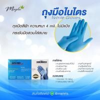 ราคา [Super Touch] ถุงมือไนไตร สีฟ้า ไม่มีแป้ง (100 ชิ้น) (17861241766)