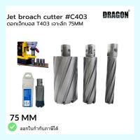 ราคา ดอกเจ็ทบอส เจาะลึก 75mm C403 Jet Broach Cutters แบรนด์ DRAGON (ดราก้อน) (24858874706)