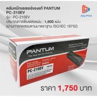 ราคา ตลับหมึกเลเซอร์ของแท้ PANTUM PC-210EV (6631338624)