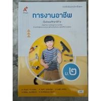 ราคา หนังสือเรียน การงานอาชีพ ม.2 #อจท. (28828681584)
