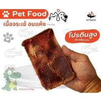 ราคา เนื้อจระเข้อบแห้ง 100% สำหรับสัตว์เลี้ยงแสนรัก โปรตีนสูง จากฟาร์มจระเข้ ลำพูน (19807717809)