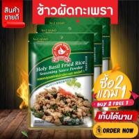 ราคา [2แถม1] ง่วนสูน ผงปรุงรสข้าวผัดกะเพรา 50 g มือที่ 1 ง่วนสูน (28328716363)