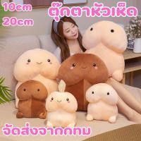 ราคา ตุ๊กตาหัวเห็ด ตุ๊กตา น่ารัก นุ่มนิ่ม ตัวเล็ก เห็ด 10cm 20cm จัดส่งจากกทม (21388487014)