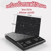 ราคา ☀️Sun&Shop เครื่องชั่งกาแฟดิจิตอล จับเวลา ใช้ถ่าน AAA จอLED ระบบทัชสกรีน(3กก./0.1ก)Coffee Digital Scale CDEZ (25002381534)
