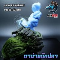 ราคา ตาข่ายดักปลาขนาด 4.5 ซ.ม. ยาว 50-60 เมตร มีทุ่นตะกั่ว (5808575276)