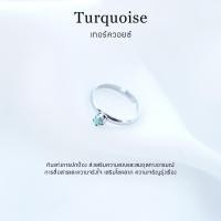 ราคา แหวนหินเทอร์ควอยซ์ (Turquoise) หินแท้ 100% ปรับขนาดได้ ฟรีไซส์ สเเตนเลสไม่ลอกดำ (42520581588)