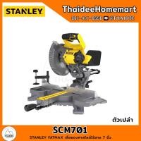 ราคา STANLEY FATMAX เลื่อยองศาสไลด์ไร้สาย 7 นิ้ว SCM701 (ตัวเปล่า) รับประกันศูนย์ 2 ปี (17587947937)