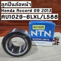 ราคา AU1029 ลูกปืนล้อหน้าแอคคอร์ด Honda Accord G9 ปี 2013 ยี่ห้อ NTN (ราคาต่อ 1ตับ) AU1029-6LXL/L588 NTN (23580092638)