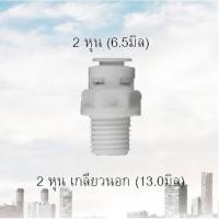 ราคา ข้อต่อท่อเครื่องกรองน้ำ 2หุน-2หุนเกลียวนอก (6611333085)