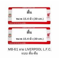 ราคา กรอบป้ายทะเบียนรถยนต์ กันน้ำ MB-61 ลาย Liverpool L.F.C. 1 คู่ สั้น-สั้น ขนาด 39x16 cm. พอดีป้ายทะเบียน มีน็อตในกล่อง (731722500)