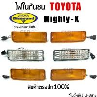 ราคา ไฟกันชนเพชร เลนส์เพชร(มัลติ) ไมตี้เอ็กซ์ Toyota Mighty-X ตราเพชร Diamond (คู่/ข้าง) เกรดพรีเมี่ยม (21408393051)