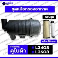 ราคา ชุดหม้อกรองอากาศ / หม้อกรองอากาศ / เสื้อกรองอากาศ รถไถ คูโบต้า KUBOTA L3408 / L3608 (พร้อมไส้กรองลูกใน-ลูกนอก) (29227169350)