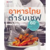 ราคา หนังสือ อาหารไทยตำรับเชฟ ผู้เขียน กองบรรณาธิการ สำนักพิมพ์ แสงแดด (24819583171)