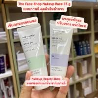 ราคา แท้ / พร้อมส่งThe Face Shop AIR COTTON MAKE UP BASE SPF30 PA++ (25669079326)