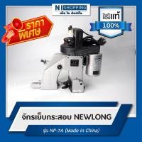 ราคา ลดพิเศษ!! จักรเย็บกระสอบ NEWLONG NP-7A (CHINA) (15022103652)