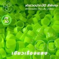 ราคา [100ฝา] ฝาขวดน้ำดื่ม 30มม ฝาเรืองแสง ฝาขวดพลังใบ ฝาสีพิเศษ (23469897237)
