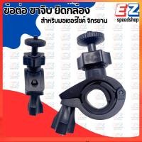 ราคา ข้อต่อ ขาจับสำหรับ SJ4000 gopro HD198 R300 ก้านกระจกมองหลัง จักรยาน มอเตอร์ไซค์ เกลียวใหญ่ 6 มม 1/4 (24575693145)