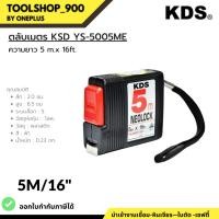 ราคา ตลับเมตร KDS รุ่น YS-5005ME ความยาว 5 m. x 16 ft. (19081394491)