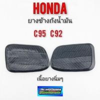 ราคา ยางข้างถัง c95 c92 ยางข้างถังน้ำมัน honda c95 c92 ยางแก้มถัง honda c95 c92 (ของใหม่) 1คู่ (12658825913)
