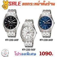 ราคา Casio แท้ นาฬิกาข้อมือชาย รุ่น MTP-1335D-1AVDF,2AVDF,7AVDF (สินค้าใหม่ ของแท้ มีรับประกัน) (1831025954)