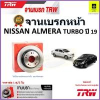 ราคา TRW จานดิสเบรค จานเบรคหน้า นิสสัน อัลเมร่า,Nissan Almera Turbo ปี 19 จานเบรคคุณภาพสูง ราคา/คู่ (22169544253)