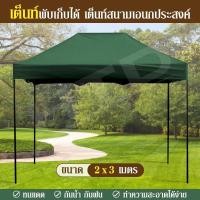 ราคา Tent ขนาด 2X3 เมตร ( Green ) เต็นท์พับเก็บได้ เต็นท์สนามเอนกประสงค์ ทนน้ำ ทนแดด (2480767242)