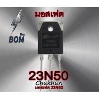 ราคา มอสเฟตตู้เชื่อม 23N50 Mosfet 23N50E อะไหล่ตู้เชื่อม (3195192141)