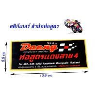 ราคา สติ๊กเกอร์โลโก้ท่อสูตร(สำนักท่อ) แดงสาย4 (6677214633)