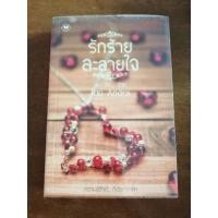 ราคา รักร้ายละลายใจ andra (1933409150)