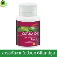 ราคา กิฟฟารีน โกตูลาซีอี Giffarine gotula c-e สารสกัดจากใบบัวบก แก้ริดสีดวงเส้นเลือดขอด (6906231974)