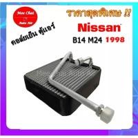 ราคา คอยล์เย็น ตู้แอร์ Nissan B14 M24 ปี1998 คอล์ยเย็น นิสสัน ซันนี่ ซุปเปอร์ซาลูน คอล์ยเย็น บี14 รับประกันสินค้านาน 1 ปี (6047608483)