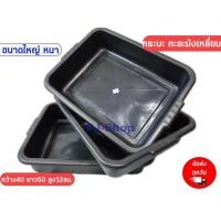 ราคา กระบะพลาสติก กระบะอเนกประสงค์ ถาดพลาสติก กระบะน้ำ กระบะทรายแมว กระบะสำหรับปลูกผักไฮโดรโปรนิกส์ ถาดไดโซะ ถาดเพาะ ถาดปลูก (20439574819)