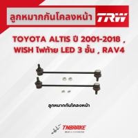 ราคา TRW ลูกหมากกันโคลงหน้า TOYOTA ALTIS อัลติส 2001-2018 / WISH วิช / RAV4 ราฟโฟ / ALPHARD 2002-2006 (2633920685)