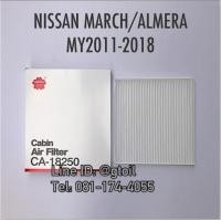 ราคา ไส้กรองแอร์ กรองแอร์ NISSAN MARCH/ALMERA ปี 2011-2018 by Sakura OEM (448125296)